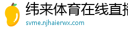 纬来体育在线直播nba